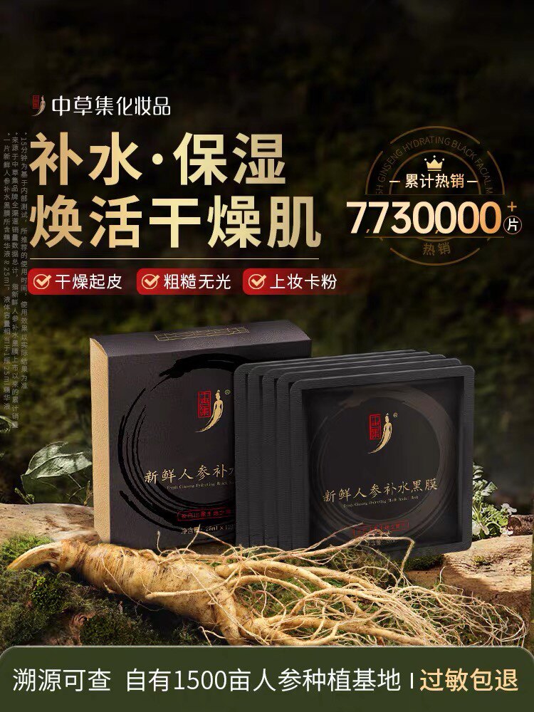 中草集新鲜人参黑面膜女补水保湿紧致草本植物精粹护肤正品官方