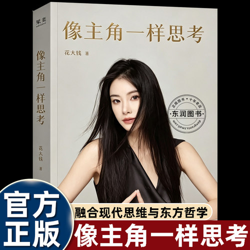花大钱像主角一样思考拥有翻盘硬实力拒绝内耗清醒处世融合现代思维与东方哲学的觉醒励志文学拿回人生解释解释权夺回对生活定义权