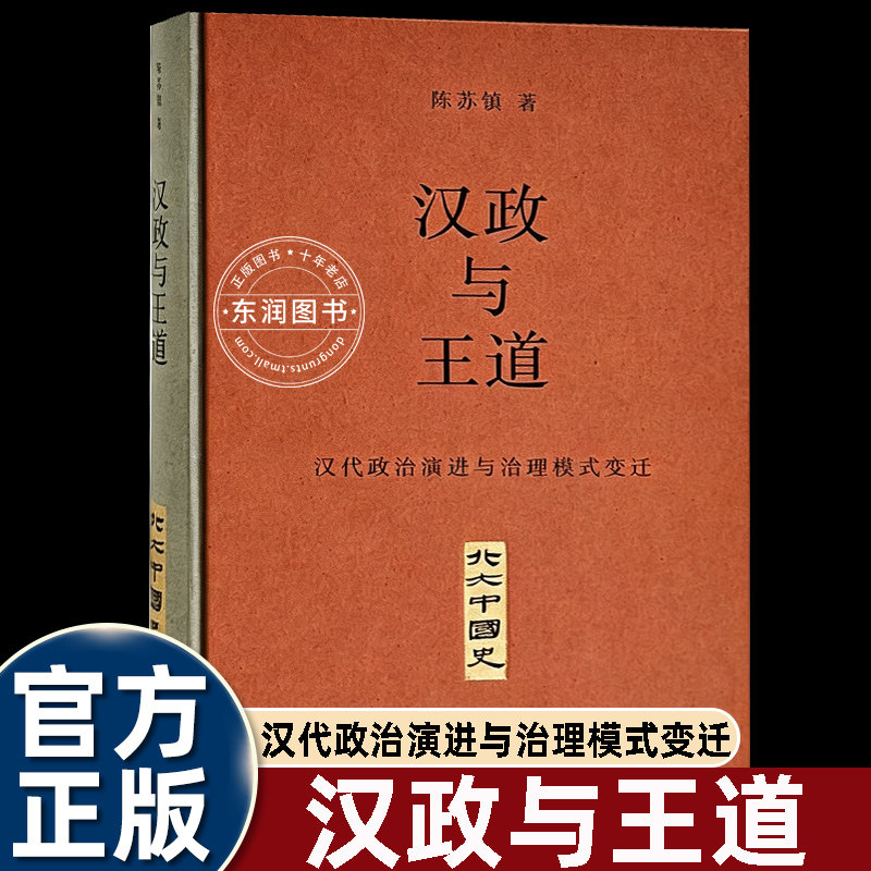 汉政与王道汉代政治演进与治理模式变迁解析两汉王朝治国思想演变梳理官僚制度礼法治理逻辑秦汉史研究中国古代政治史学术通俗历史