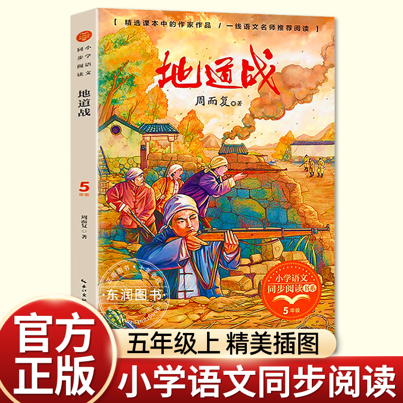 正版周而复冀中的地道战故事书五年级上册课外书必读老师推荐经典小学语文同步阅读统编教材配套课文作家作品系列畅销抗日战争书籍