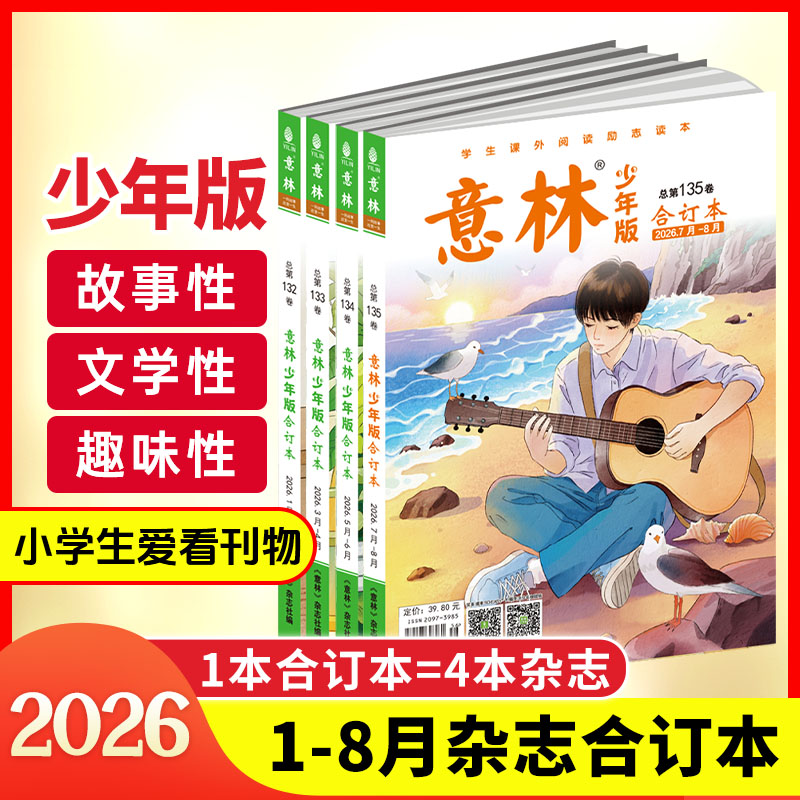 七八月合订本意林少年版2026年初高中生作文素材积累青少年课外阅读短篇故事人物素材哲理短文时事美文主打小故事大智慧人文励志书
