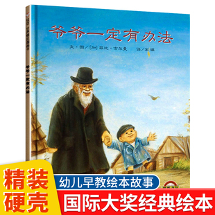 6到8岁以上幼儿园阅读大中小班一二年级入学必看信谊世界精选图画书明天出版 精装 社 硬壳吉尔曼爷爷一定有办法绘本儿童故事书3
