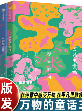 中信出版社万物的童话全三册春天的列车什么都有/你是一座花园/今天又是好天气诗意之作对自然生命宇宙赞歌小学生四五六年级课外书