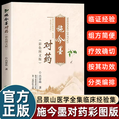 正版施今墨对药临床经验集人民卫生出版社400药对功效分类主治病症常用剂量图文并茂疗效确切北京四大名医吕景山中医入门书籍爱好