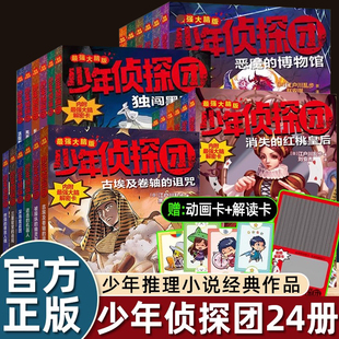 江户川乱步少年侦探团全套儿童破案推理悬疑小说探案故事书小学生三四五六年级课外书必读老师推荐 阅读互动谜题锻炼大脑思维能力书