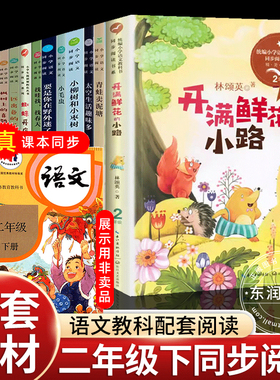 二年级下册必读的课外书人教版统编语文课本配套阅读大象的耳朵蜘蛛开店画杨桃开满鲜花的小路枫树上的喜鹊小马过河太空生活趣事多