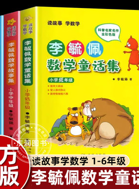 李毓佩数学童话集故事集上册课外