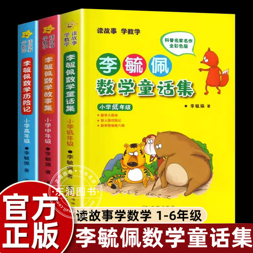 李毓佩数学童话集故事集上册课外