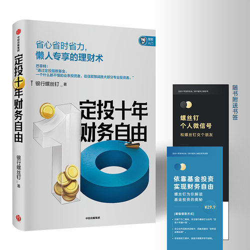 定投十年财务自由银行螺丝钉著