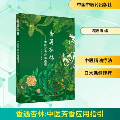 香遇杏林 中医芳香应用指引 程志清主编 芳香疗法手法治疗植物精油书籍 中医基础理论穴位按摩芳香疗法 中国中医药出版社正版书籍