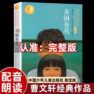 曹文轩芦花鞋 青铜葵花正版 小学语文同步阅读统编教材配套课文里 经典 作家作品系列畅销乡村故事书 四年级下册课外书必读老师推荐