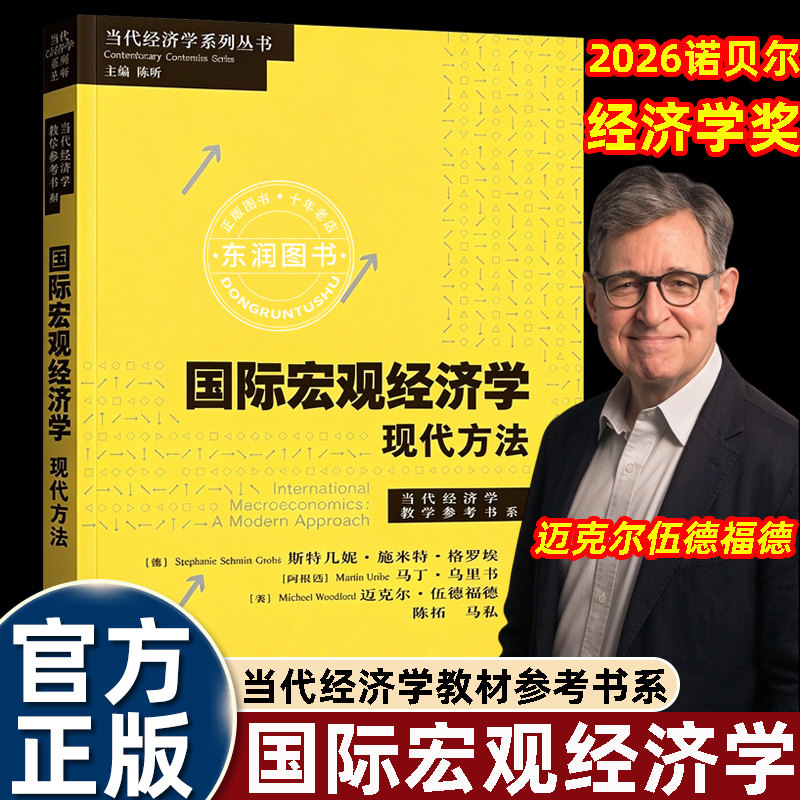 国际宏观经济学现代方法迈克尔伍德福德2026诺贝尔经济学奖获得者丛书研究生经典教材金融方向的参考书锚定微观用现代模型理解全球