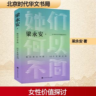 她们何以不同:52个生活之问 复旦大学梁永安新书代表作品集 他们何以不同阅读游历和爱情畅销书籍排行榜正版 现货速发