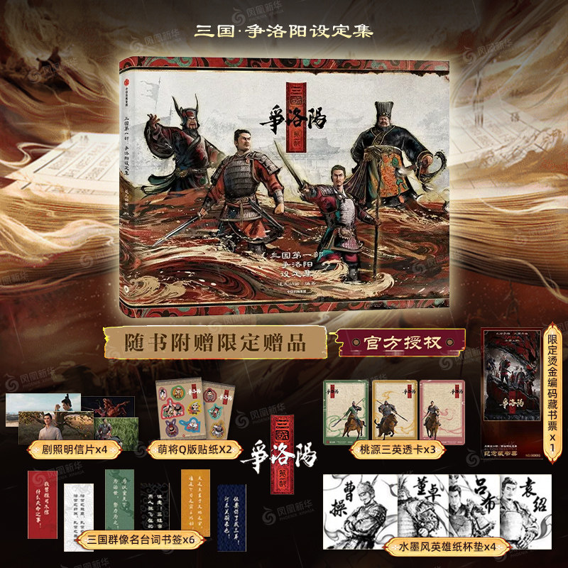 三国争洛阳设定集中信出版社版