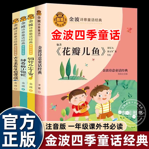 秋季金波四季童话一年级注音版