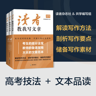 全三册 储备写作素材 议论文 小说 高考作文语文教材写作能力技巧提升宝典秘籍押题作文辅导书热点素材 散文 读者教我写文章高中版