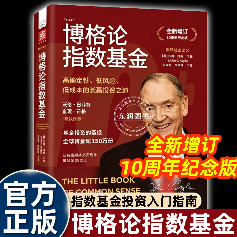 博格论指数基金全新增订版约翰博格著高确定性低风险低成本长赢投资之道指数基金投资入门指南个人理财基金投资经典读物金融理财