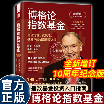 博格论指数基金全新增订版约翰博格著高确定性低风险低成本长赢投资之道指数基金投资入门指南个人理财基金投资经典读物金融理财