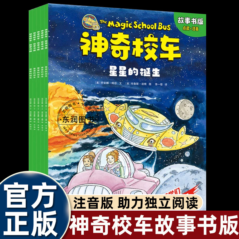全套5册神奇校车故事书版星星的诞生注音版一二年级课外书必读老师推荐小学生科普类绘本冒险里的科学图画书点读书自主阅读无障碍