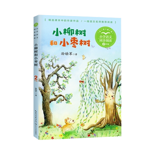 正版孙幼军小柳树和小枣树二年级下册课外书必读老师推荐经典小学语文同步阅读统编教材配套大字彩图难字注音课文作家作品系列童话