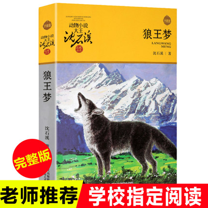 动物小说全集沈石溪正版狼王梦四五六年级上册课外书必读老师推荐经典浙江少年儿童出版社小学语文同步阅读统编教材配套畅销读物