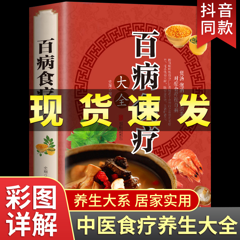 中医养生书籍彩图版百病食疗大全书正版新华书店家庭实用养生百科按疾病分类千余营养餐食谱糖尿病高血压药膳茶饮煲汤泡酒食补营养