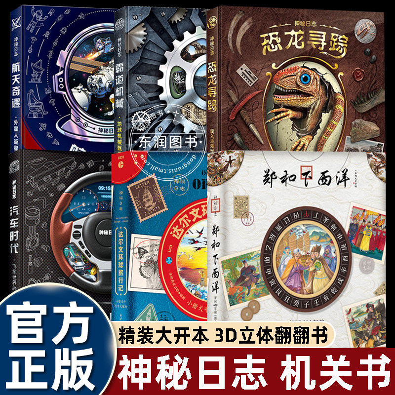 神秘日志全系列郑和下西洋 航天奇遇 达尔文环球旅行记 汽车时代飞车世界的奇幻冒险 恐龙寻踪 霸道机械 科普绘本神秘日志系列精装