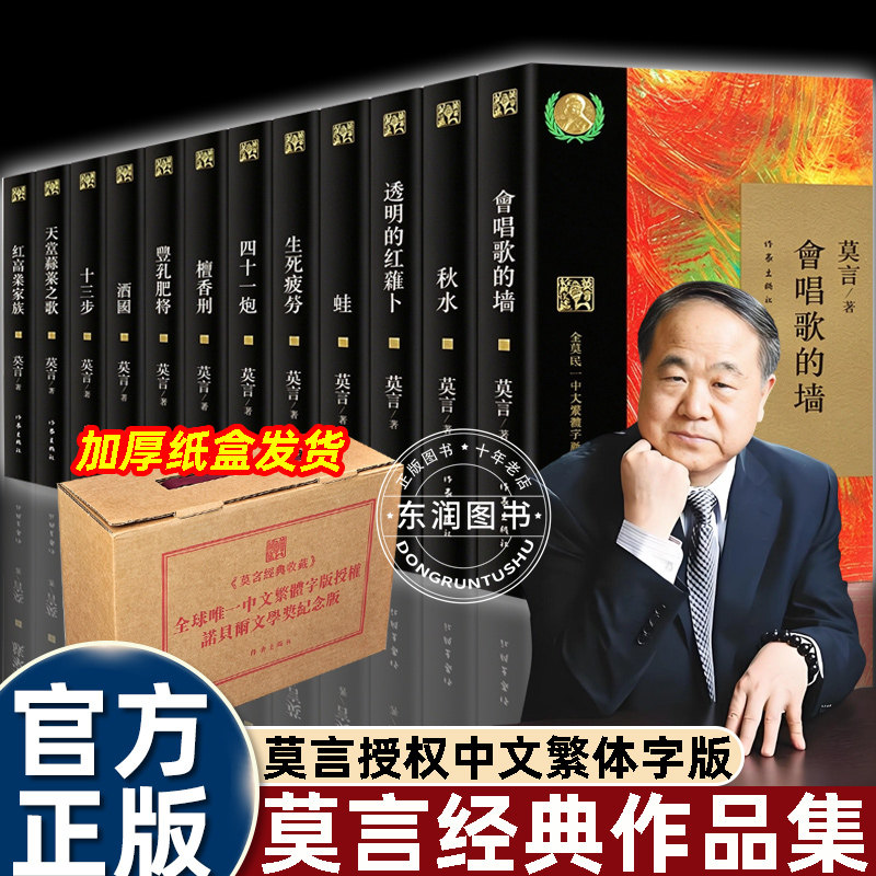 正版莫言作品全集经典小说书籍不被大风吹倒生死疲劳蛙丰乳肥臀檀香刑酒国民间故事秋水四十一炮十三步会唱歌的墙红高粱的家族畅销