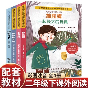 二年级下必读的阅读课外书 快乐读书吧全套注音版愿望的实现神笔马良七色花一起长大的玩具抽陀螺老师推荐小学生2年级下学期人教版