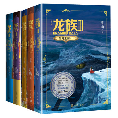 正版 龙族1+2+3 龙族全套5册 全新修订版 江南著 龙族1火之晨曦悼亡者的归来黑月之潮九州缥缈录 玄幻小说