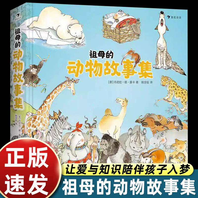 浪花朵朵绘本祖母的动物故事集