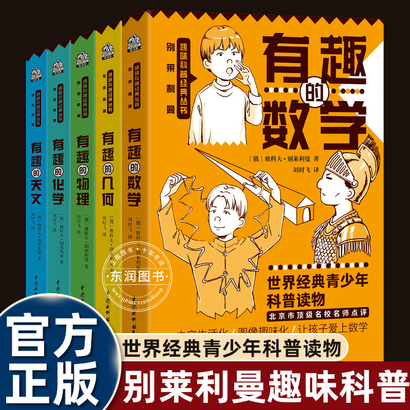 别莱利曼趣味科普经典丛书有趣的化学物理数学几何天文世界青少年科普读物初中七八九年级课外书必读老师推荐正版理科入门知识百科