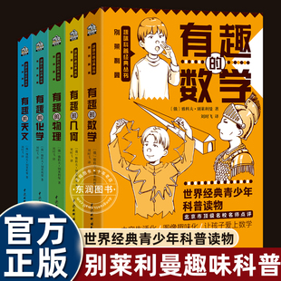 正版 化学物理数学几何天文世界青少年科普读物初中七八九年级课外书必读老师推荐 理科入门知识百科 丛书有趣 别莱利曼趣味科普经典