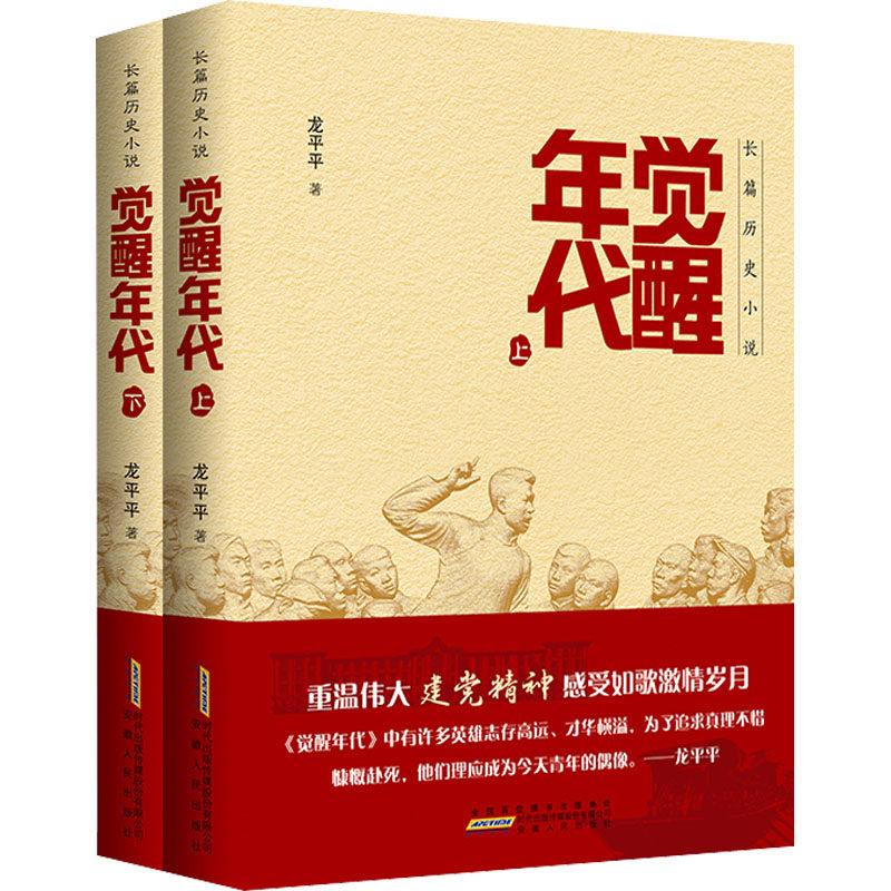 觉醒年代书籍原著小说全集 龙平平著 安徽人民出版社 畅销书排行榜新青年文选鲁迅杂文精选 历史随笔文学作品集杂文集全套正版包邮