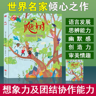 爬树精装绘本里的世界儿童想象力培养图画书3-4-5-6岁幼儿早教启蒙认知绘本幼儿园宝宝睡前故事书幼儿暖心绘本天地出版社正版图书