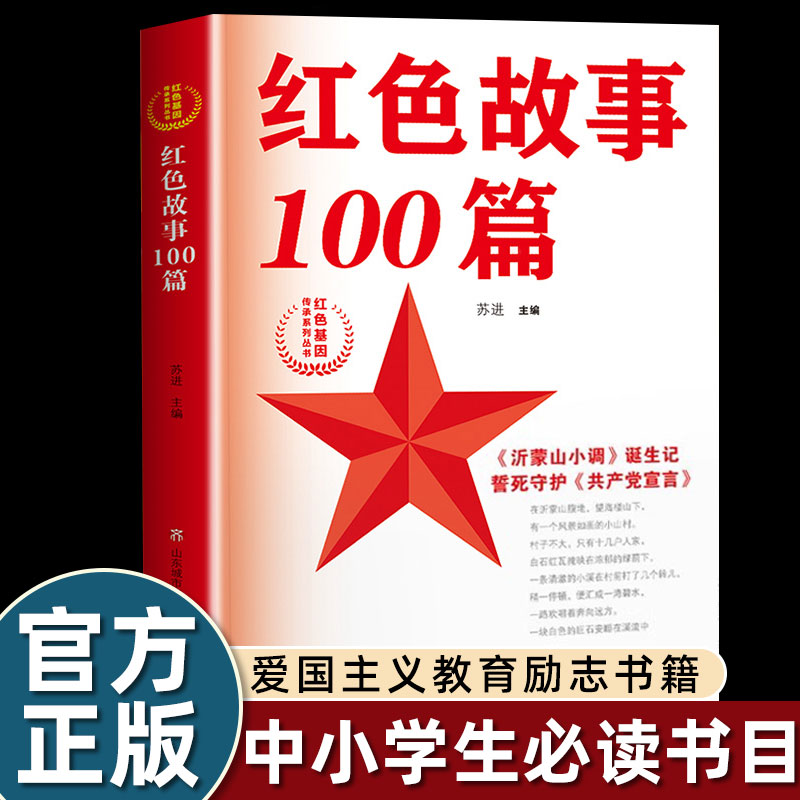 正版红色故事100篇红色基因传承系列丛书苏进著小学生四五六年级课外书必读少年励志红色经典书籍故事书畅销革命传统教育读本爱国