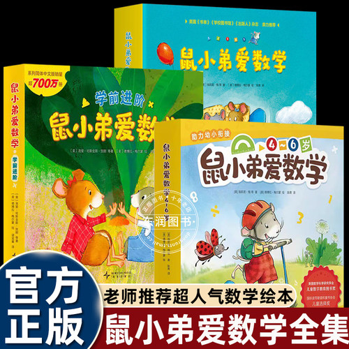 26册鼠小弟爱数学绘本系列