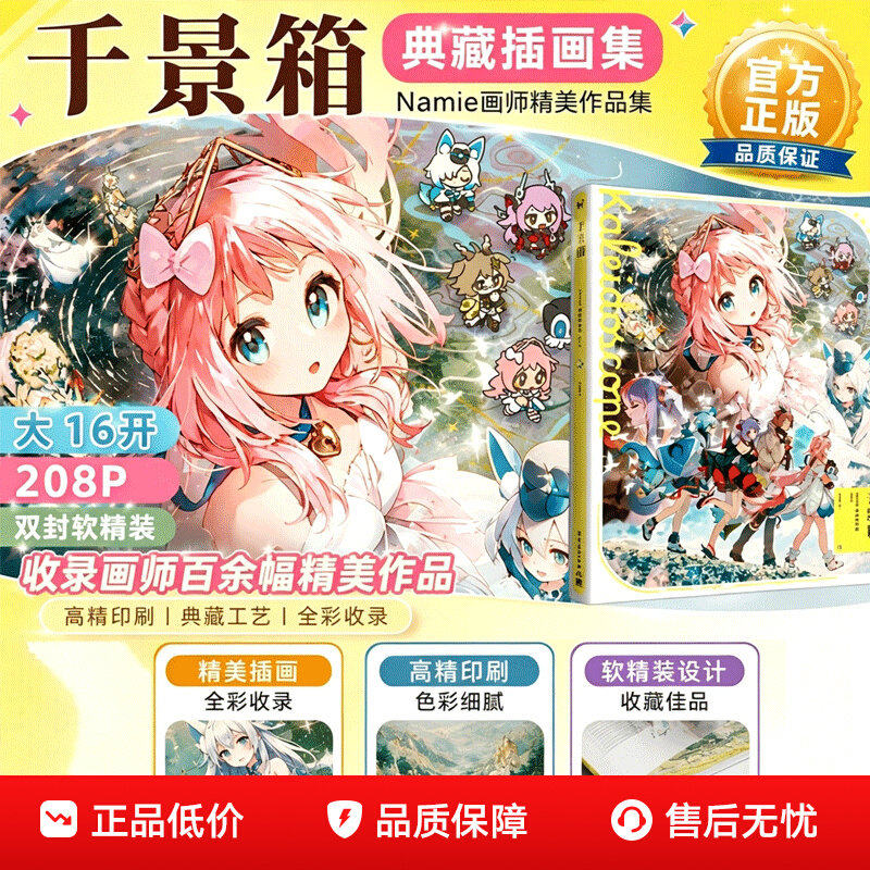 千景箱Namie插画集简中版