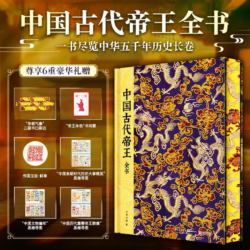 中国古代帝王全书精装织锦