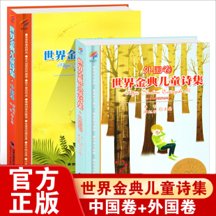 谭旭东的书世界金典儿童诗集中国卷外国卷小学生二三四五六年级课外书必读老师推荐阅读经典童谣童诗美文诵读大字彩图畅销读物正版