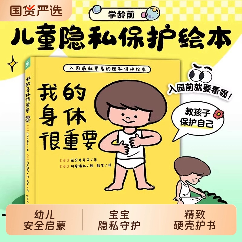 正版童书我的身体很重要精装2-4-6岁宝宝自我保护防范性侵害的小龄性教育绘本亲子共读的小孩子指南图画书幼儿园安全隐私办法