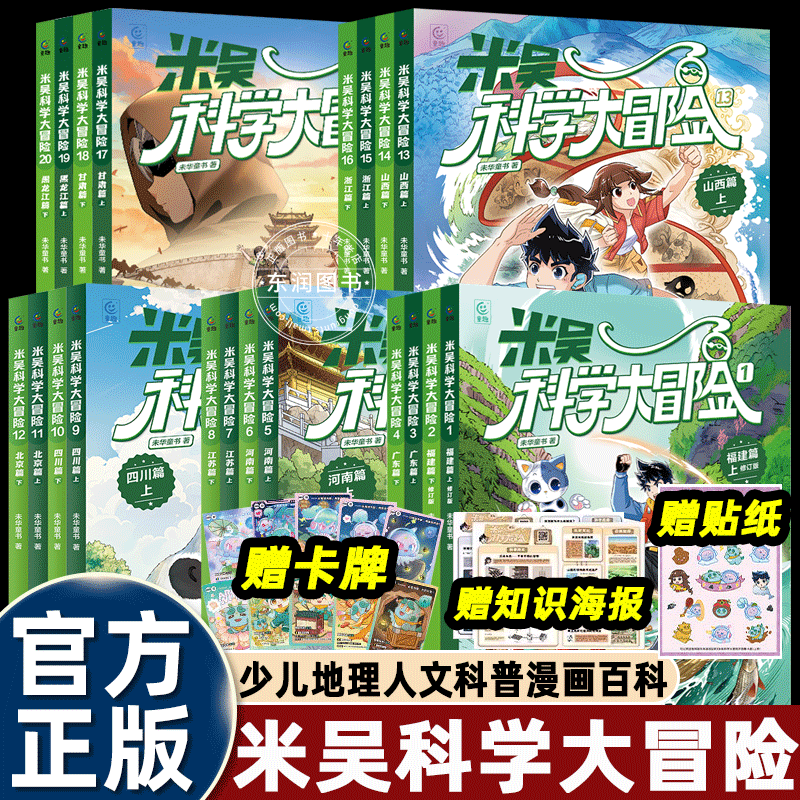 赠好礼全套米吴科学大冒险系列20册甘肃/黑龙江/山西/浙江/福建/广东/河南/江苏儿童科普漫画书历史地理学科知识科普百科漫画课外