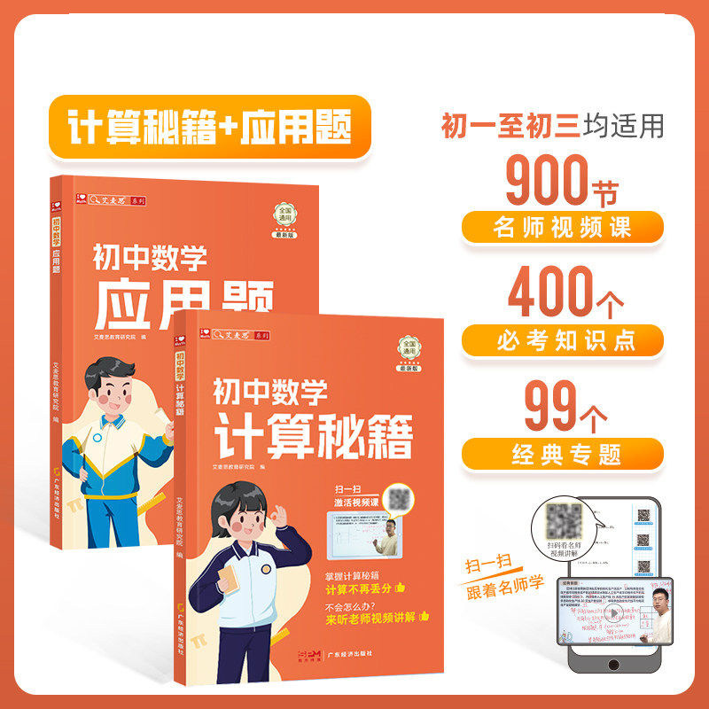 2册全套艾麦思初中数学计算秘籍/应用题专项训练必刷题专攻代数计算化简方程函数运算方程函数几何模型类七八九年级难点重点必考题