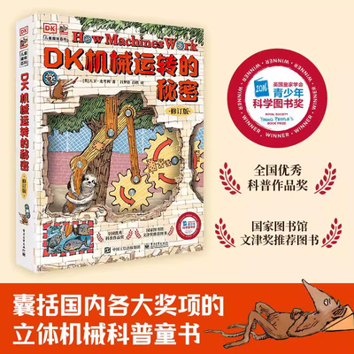 dk机械运转的秘密可以玩立体书8-10-12岁小学生暑假儿童万物运转十万个为什么博物大百科少儿百科全书这就是物理幼儿玩转科学正版