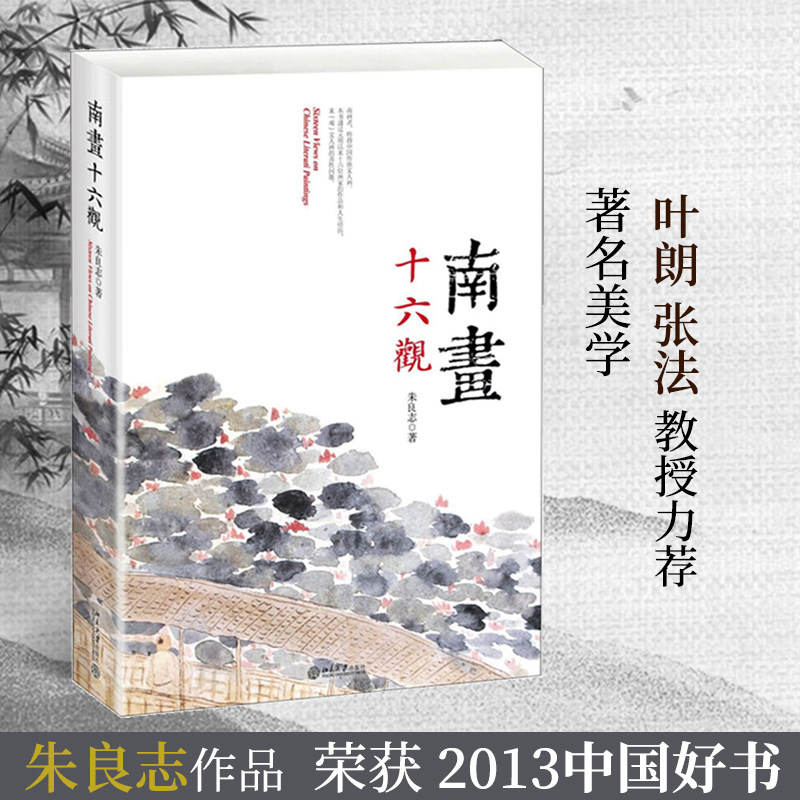 南画十六观朱良志中国文
