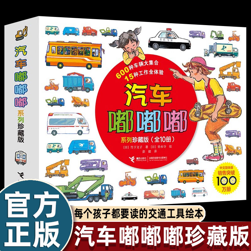 全套10册汽车嘟嘟嘟系列珍藏版平装版3-6周岁幼儿园宝宝儿童早教认知交通工具科普绘本图画故事书籍亲子共读睡前读物垃圾车救护车