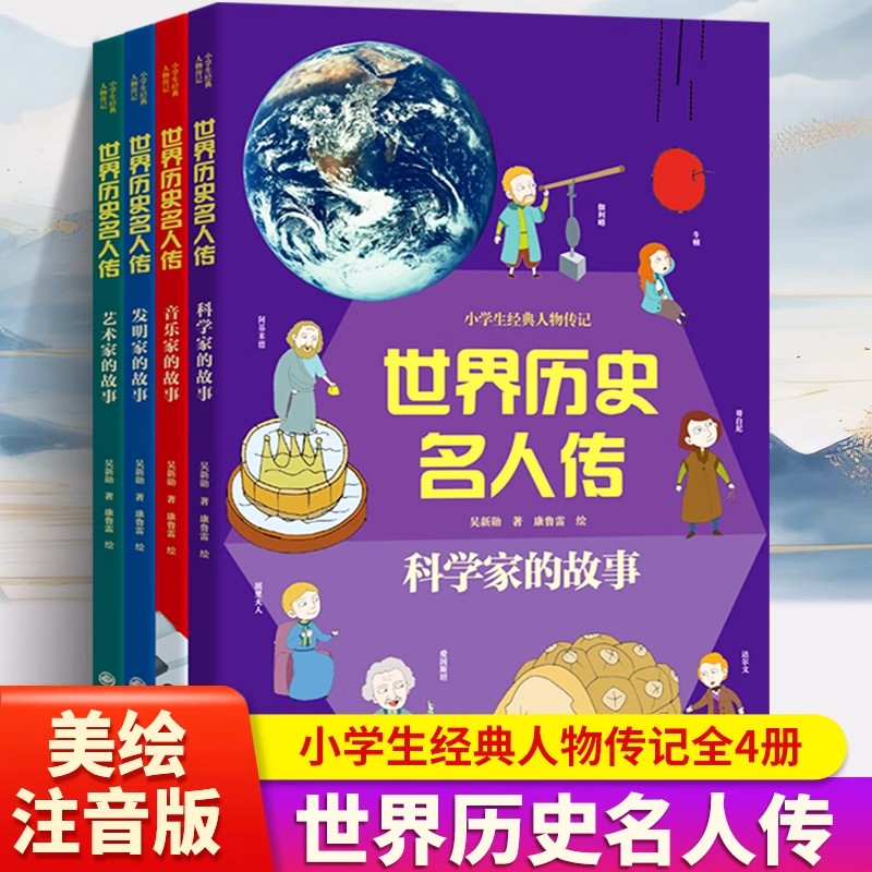 世界历史名人传全4册小学生经典人物传记美绘注音版发明家的故事科学家的故事艺术家的故事音乐家的故事名人励志故事正版包邮