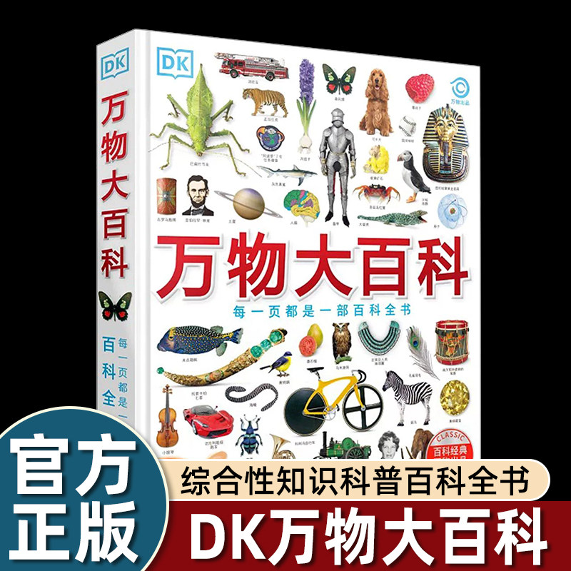 DK万物大百科 精装 6-12岁小学生一二三四五六年级 综合性知识科普百科全书 涵盖科学技术自然地理文化艺术体育运动历史六大主题
