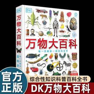 综合性知识科普百科全书 DK万物大百科 12岁小学生一二三四五六年级 涵盖科学技术自然地理文化艺术体育运动历史六大主题 精装