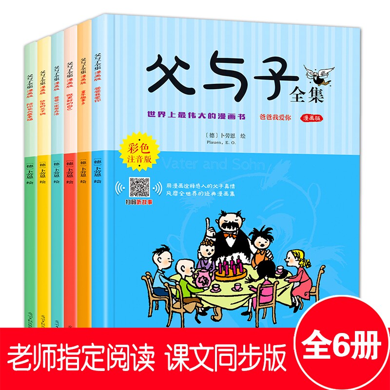 父与子全集6册 二年级看图讲故事漫画书成语绘本亲子阅读彩图注音版拼音作文课本同步小学生一年级三二年级课外书漫画书